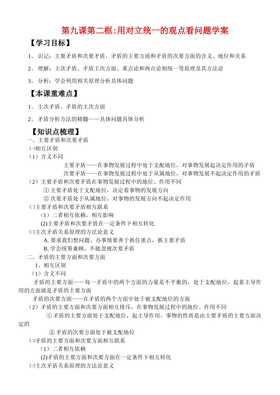 高中政治第九课第二框_用对立统一的观点看问题学案新人教版必修4_第1页