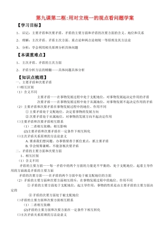 高中政治第九课第二框_用对立统一的观点看问题学案新人教版必修4