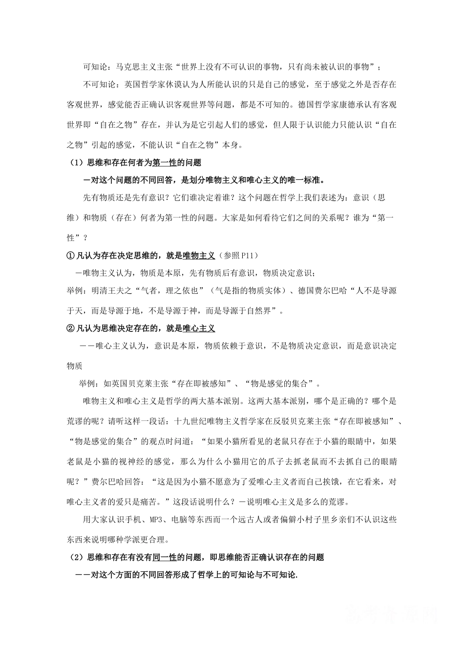 高中政治：1.2.1《哲学的基本问题》学案（新人教版必修4）_第2页