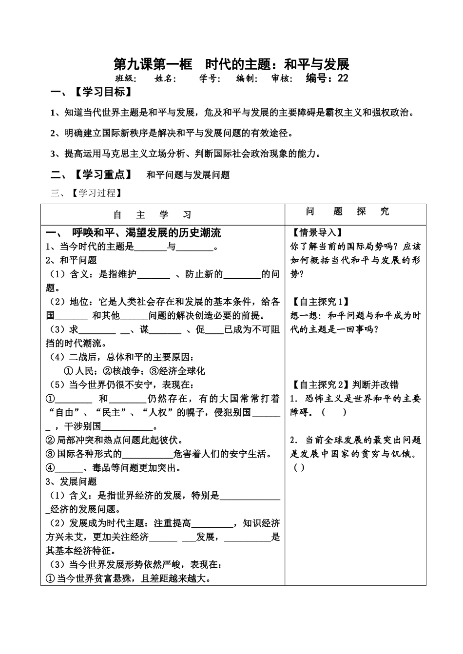 高中政治第九课第一框  时代的主题：和平与发展学案_第1页