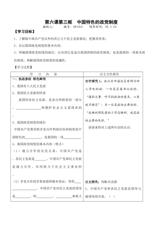 高中政治第六课第三框中国特色的政党制度学案