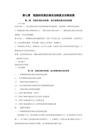 高中政治第七课 第 二框民族区域自治制度：适合国情的基本政治制度（学案）人教版必修2