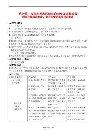 高中政治第七课 我国的民族区域自治制度及宗教政策 教学设计新人教版必修2