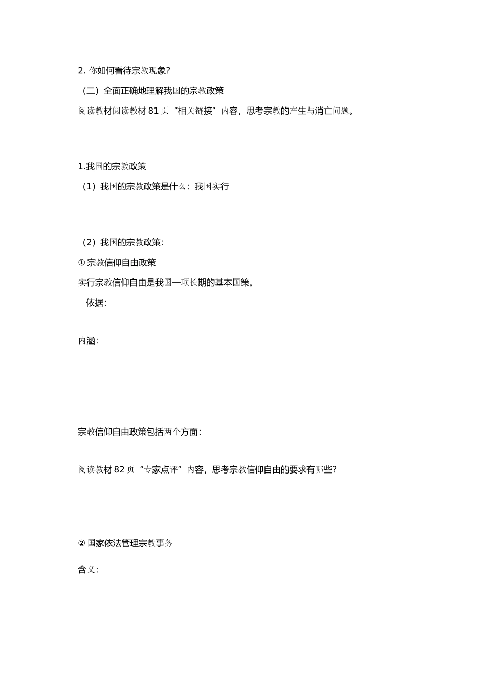 高中政治第七课 我国的民族区域自治制度及宗教政策第三框  我 国的宗教政策（学案）人教版必修2_第2页