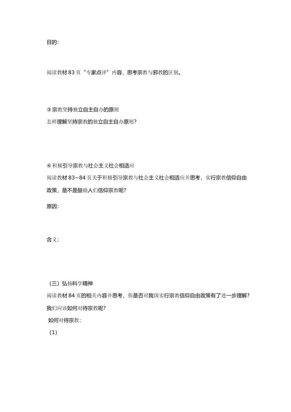 高中政治第七课 我国的民族区域自治制度及宗教政策第三框  我 国的宗教政策（学案）人教版必修2_第3页