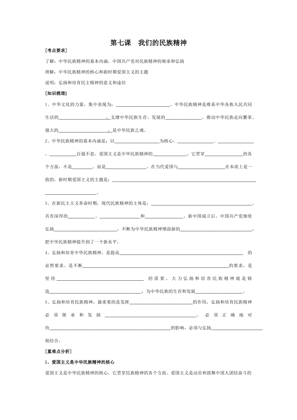 高中政治第七课 我们的民族精神复习学案人教版必修三_第1页