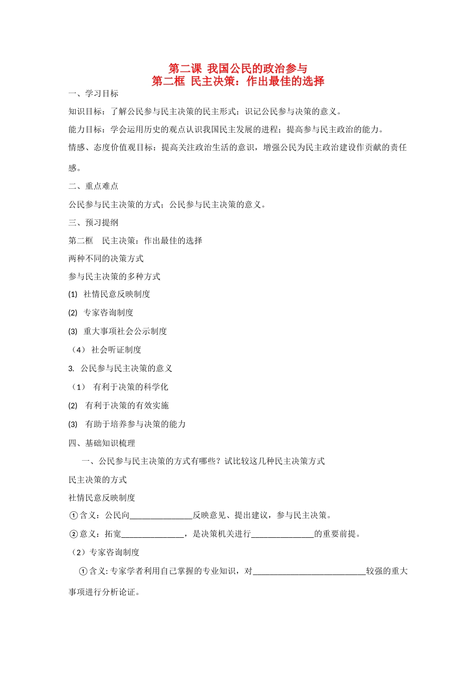 高中政治：1.2.2《民主决策：作出最佳选择》学案（新人教版必修2）_第1页