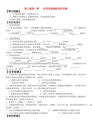 高中政治第七课第一框 世界是普遍联系的学案新人教版必修4