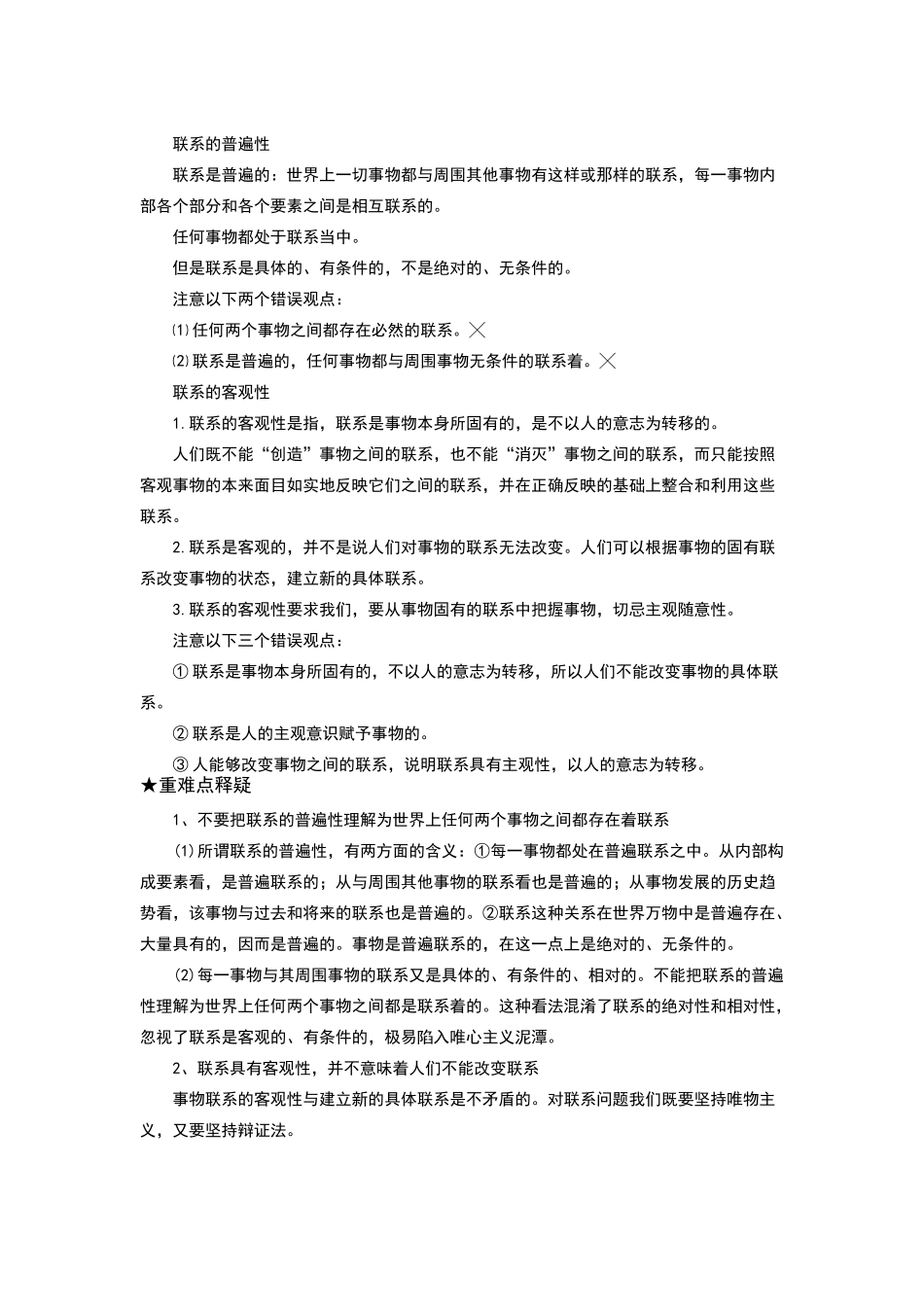 高中政治第七课第一框世界是普遍联系的学案新人教版必修4_第2页