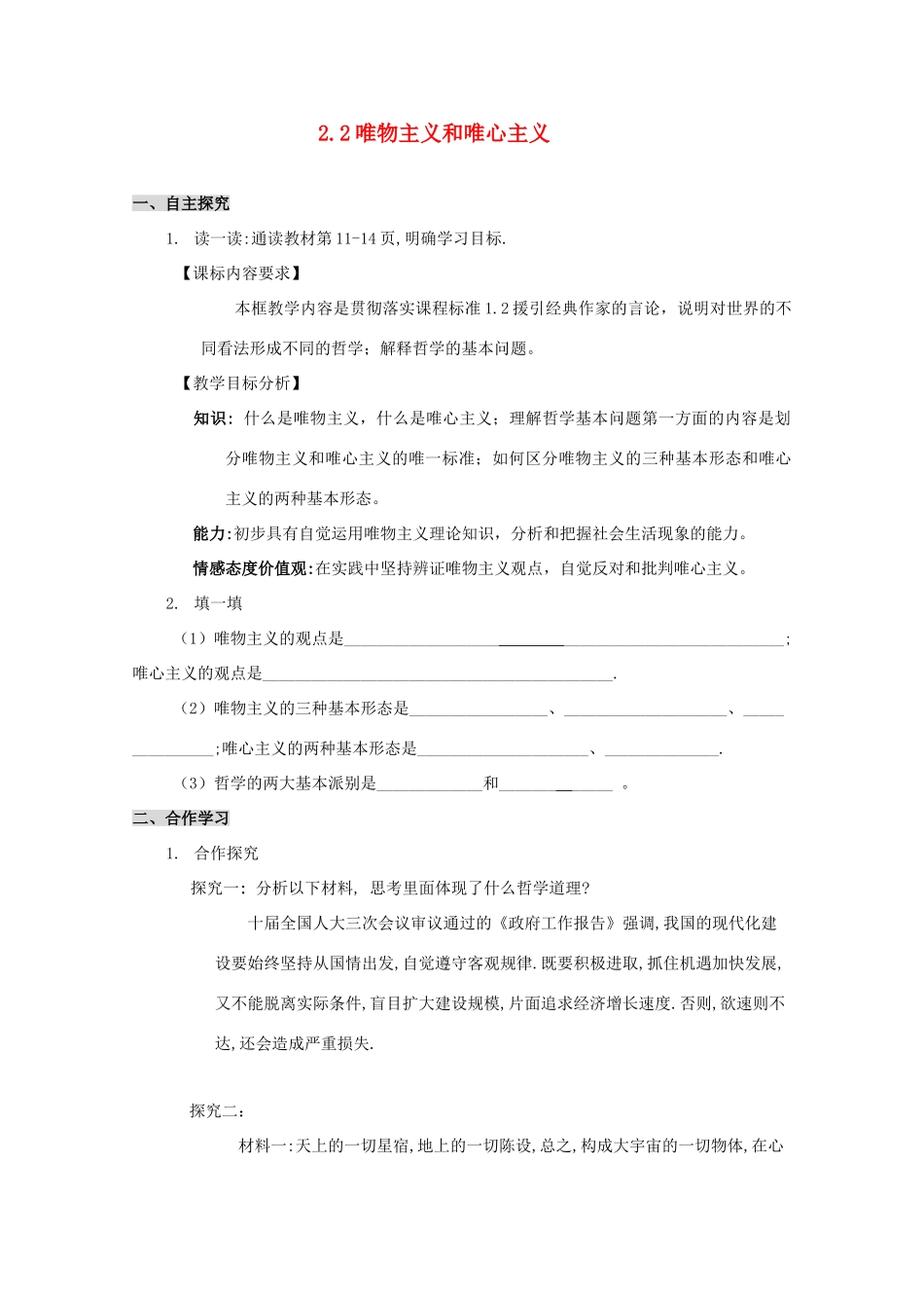高中政治：1.2.2《唯物主义和唯心主义》学案（新人教版必修4）_第1页