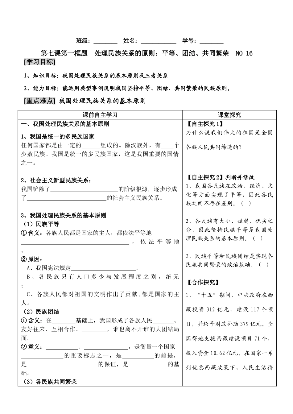 高中政治第七课第一框题　处理民族关系的原则：平等、团结、共同繁荣学案_第1页