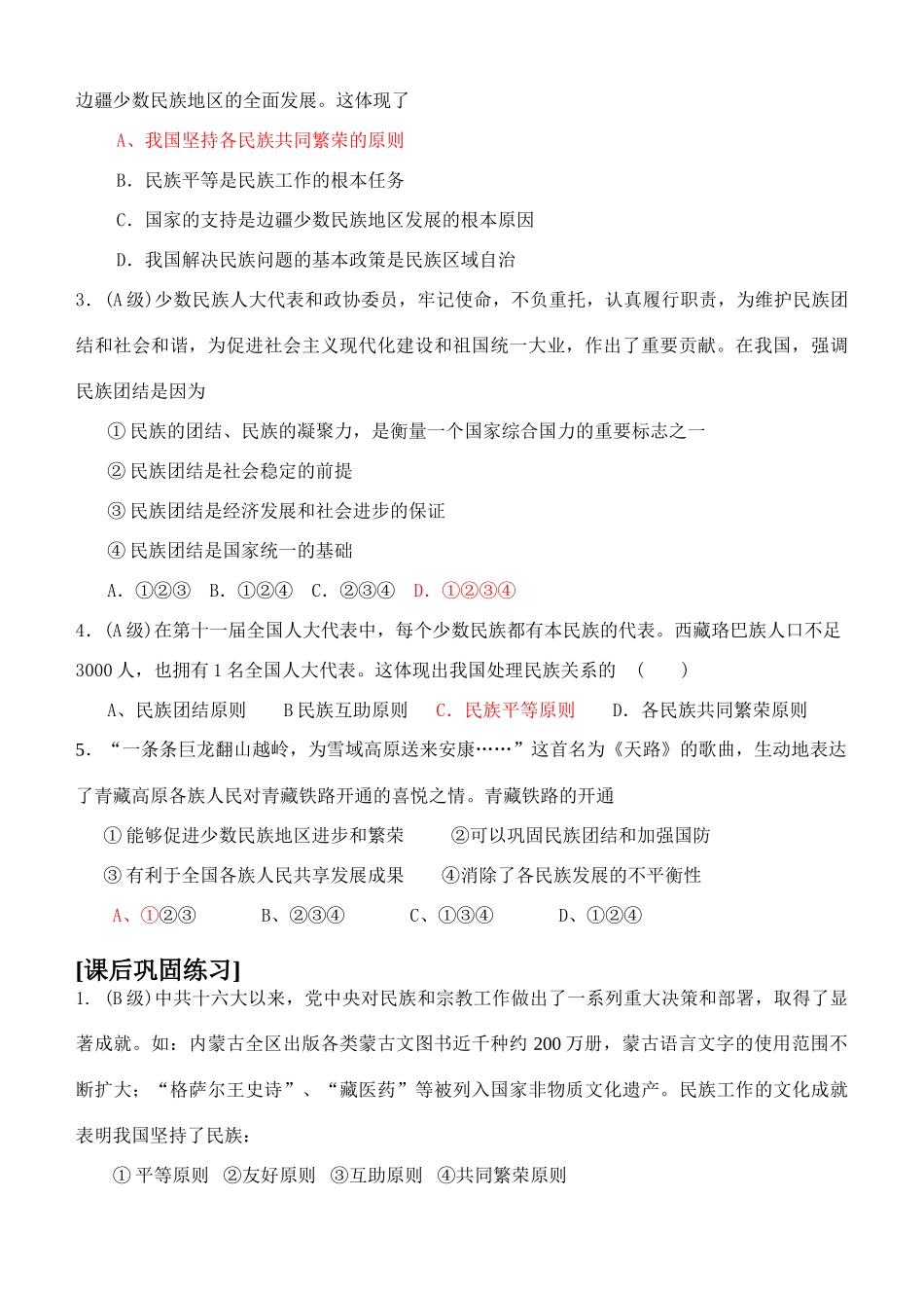 高中政治第七课第一框题　处理民族关系的原则：平等、团结、共同繁荣学案_第3页