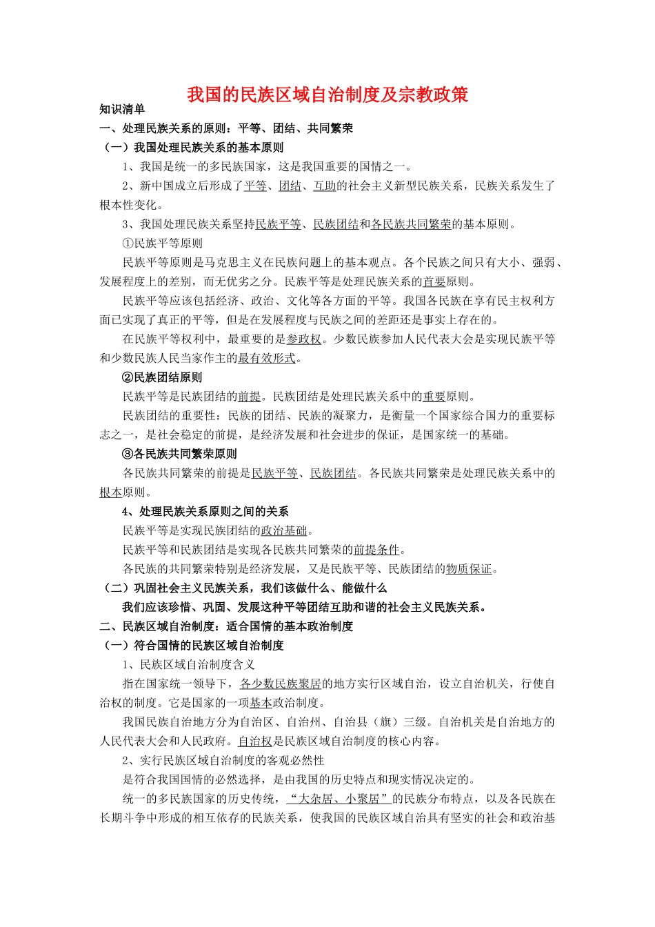高中政治第七课我国的民族区域自治制度及宗教政策（学案）人教版必修2_第1页