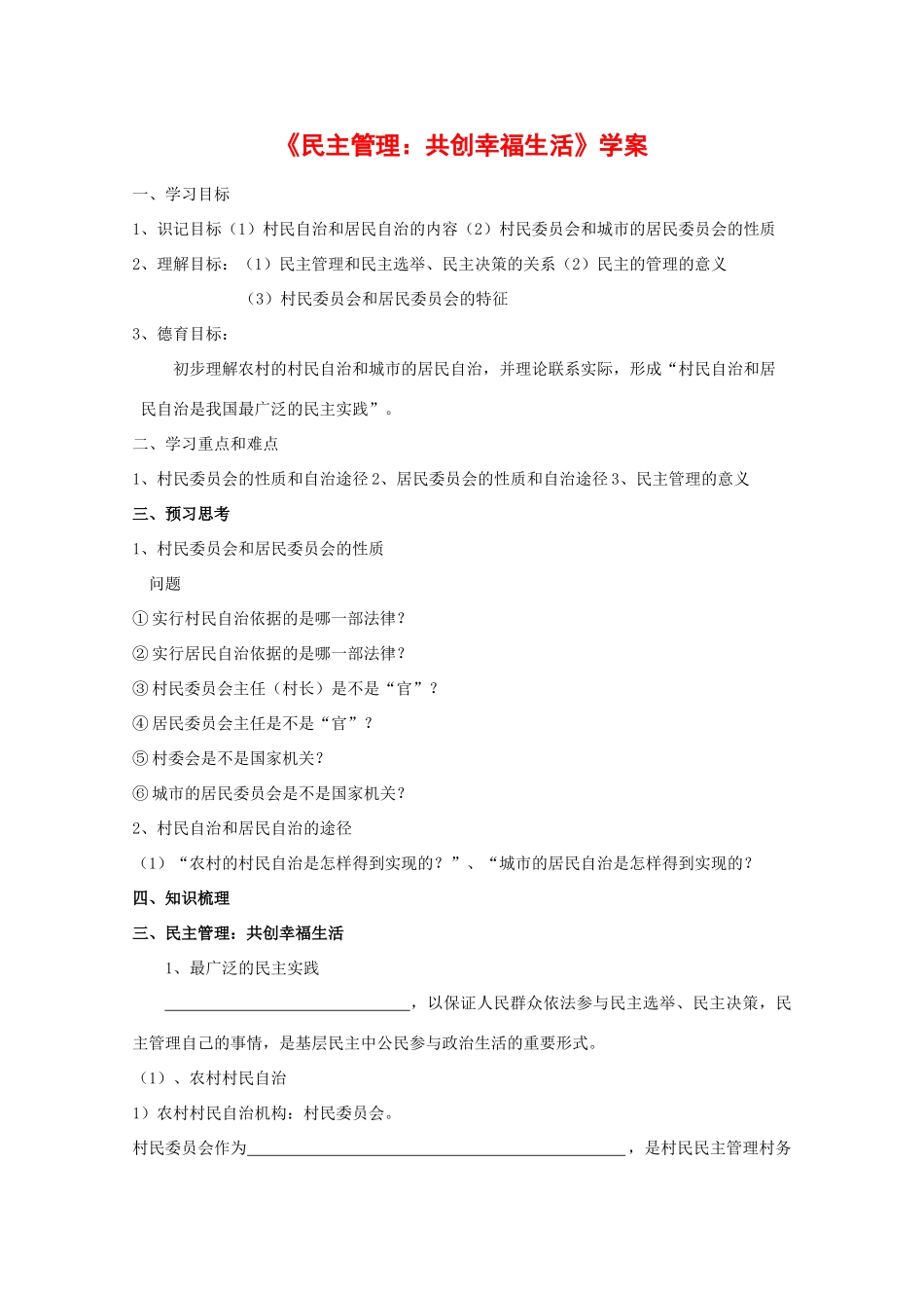 高中政治：1.2.3 民主管理：共创幸福生活 学案新人教版必修2_第1页
