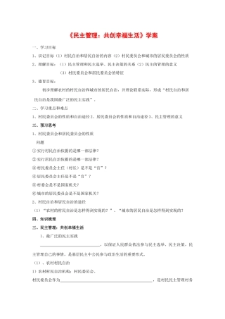 高中政治：1.2.3 民主管理：共创幸福生活 学案新人教版必修2