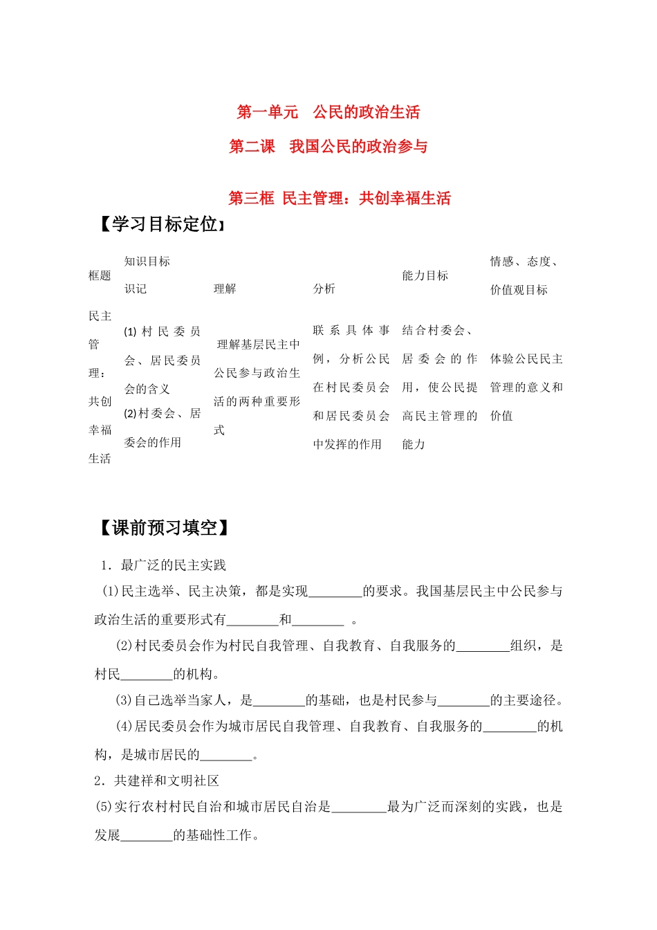 高中政治：1.2.3《民主管理：共创幸福生活》学案（2）（新人教08版必修2）_第1页