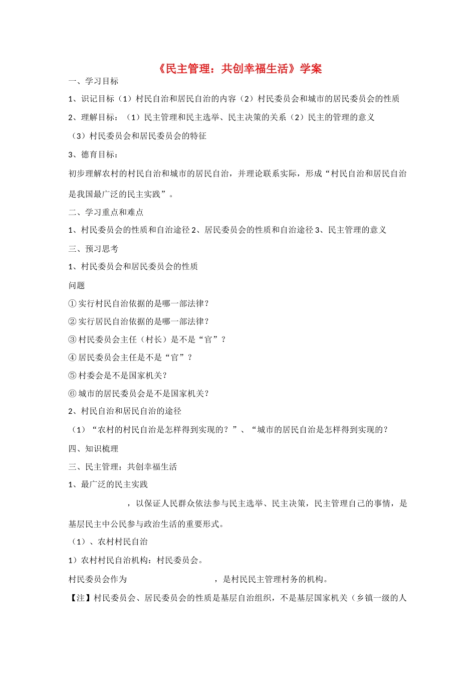 高中政治：1.2.3《民主管理：共创幸福生活》学案（新人教版必修2）_第1页
