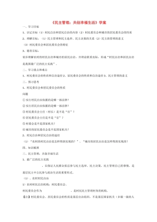 高中政治：1.2.3《民主管理：共创幸福生活》学案（新人教版必修2）
