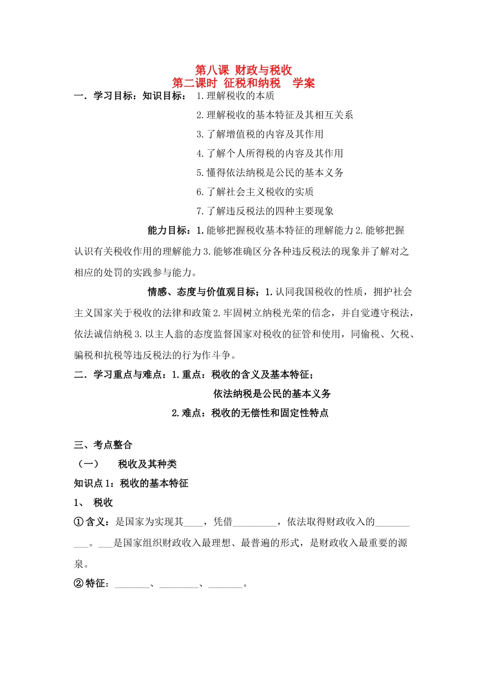 高中政治第三单元征税与纳税学案人教版必修1_第1页