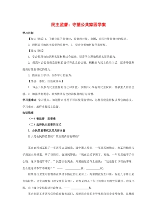 高中政治：1.2.4 民主监督：守望公共家园 学案新人教版必修2