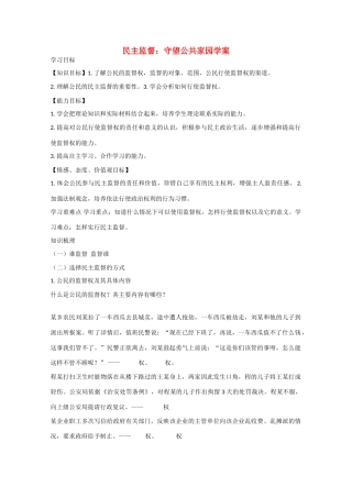 高中政治：1.2.4《民主监督：守望公共家园》学案（新人教版必修2）