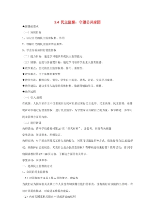 高中政治：1.2.4《民主监督：守望公共家园》学案（新人教必修2）