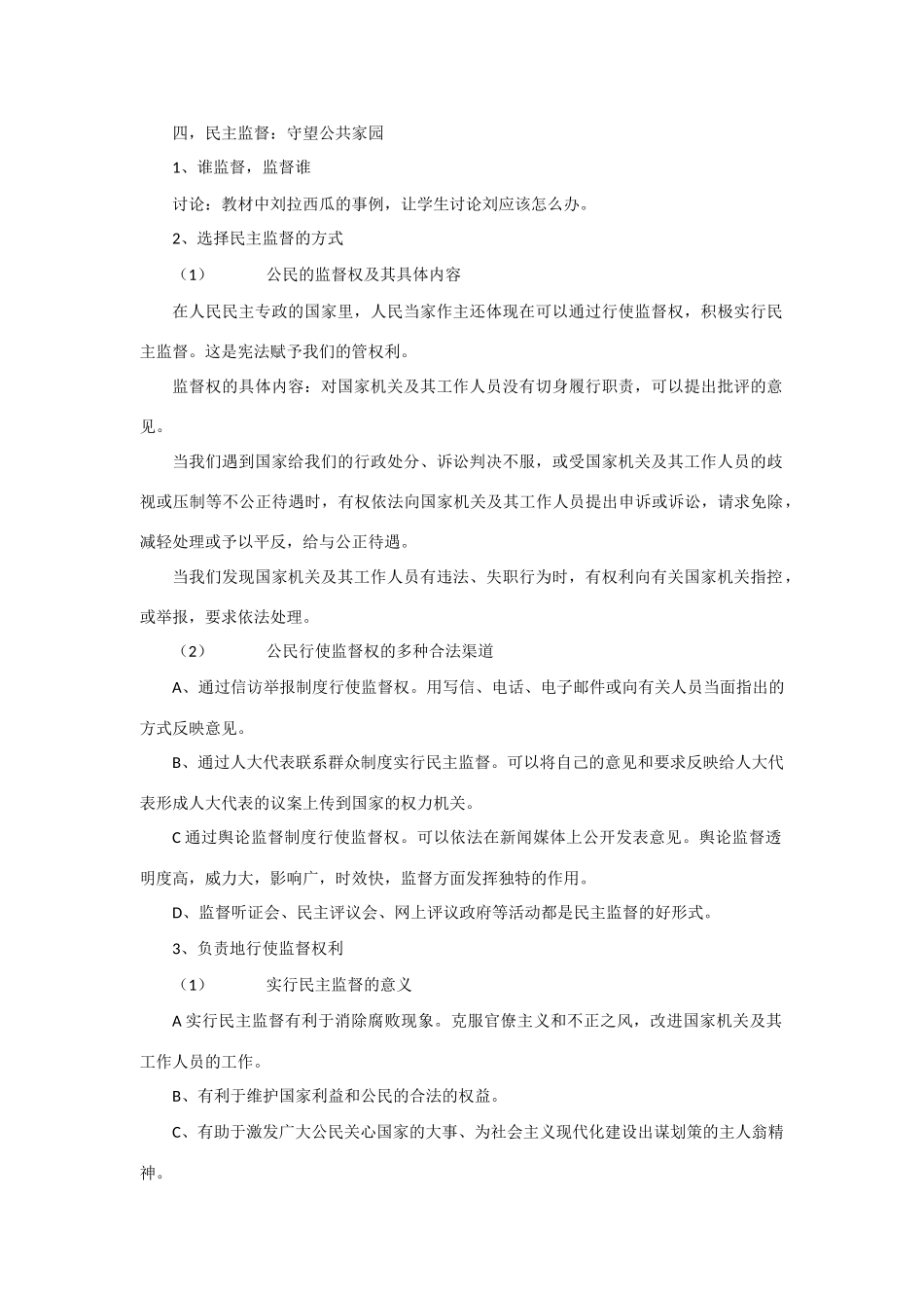 高中政治：1.2.4《守望公共家园复习提纲》学案（新人教版必修2）_第1页