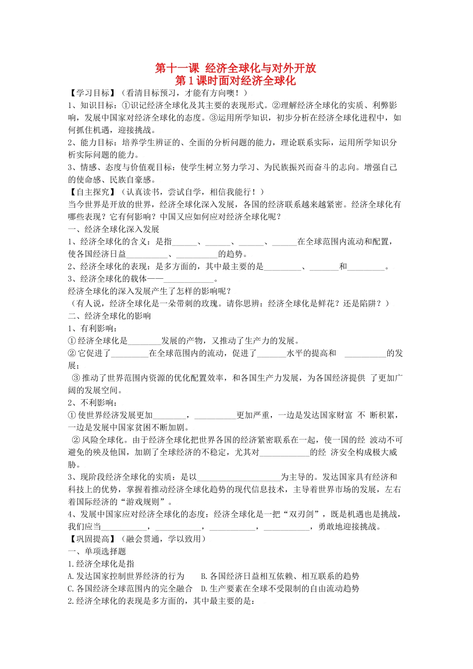 高中政治第十一课 经济全球化与对外开放 学案新人教必修1_第1页