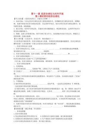 高中政治第十一课 经济全球化与对外开放 学案新人教必修1