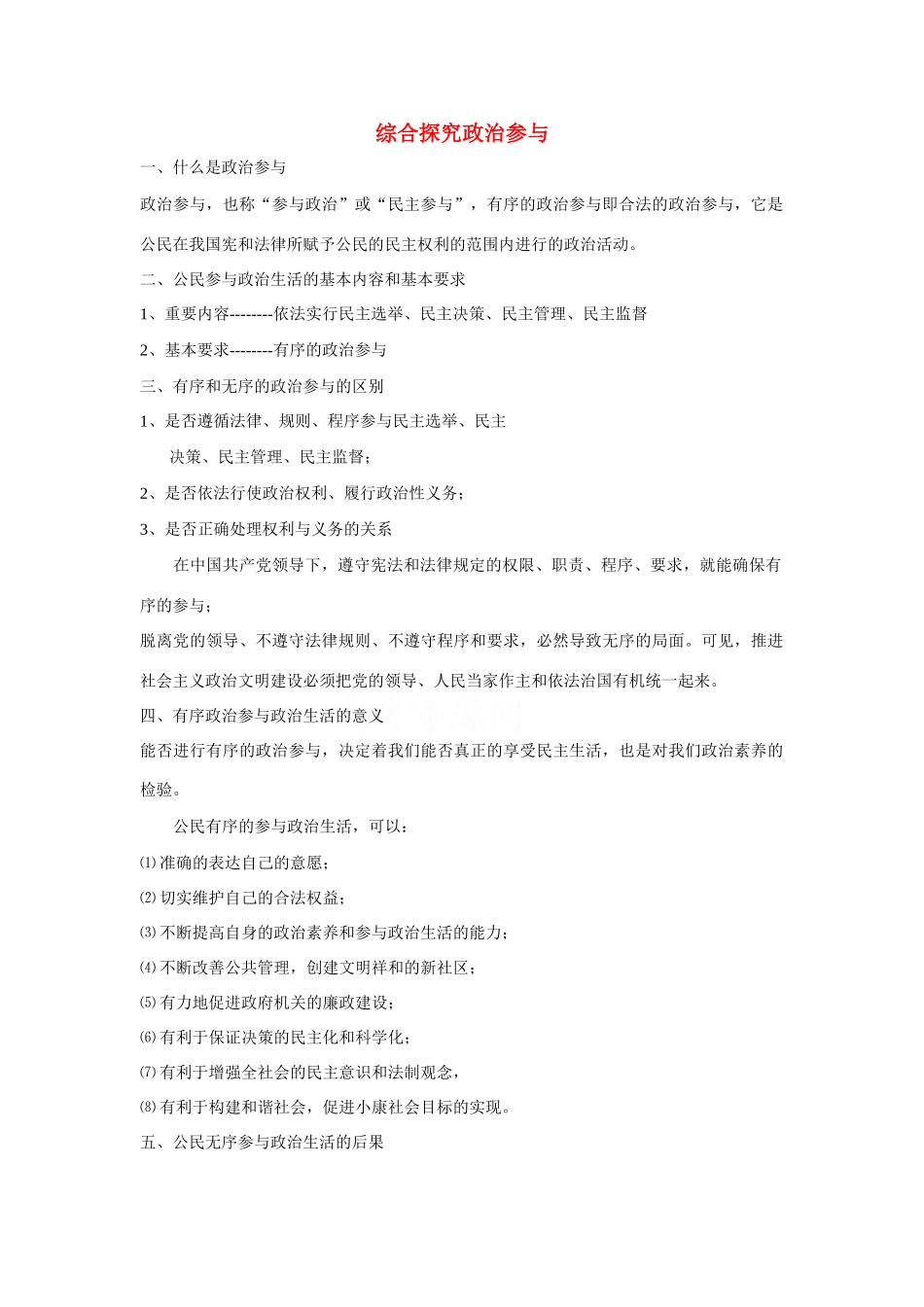 高中政治：1.2.5《综合探究有序无序的政治参与》学案（新人教版08版必修2）_第1页