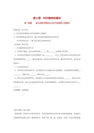 高中政治：1.3.1 真正的哲学都是自己时代的精神上的精华 学案（1）（新人教版必修4）