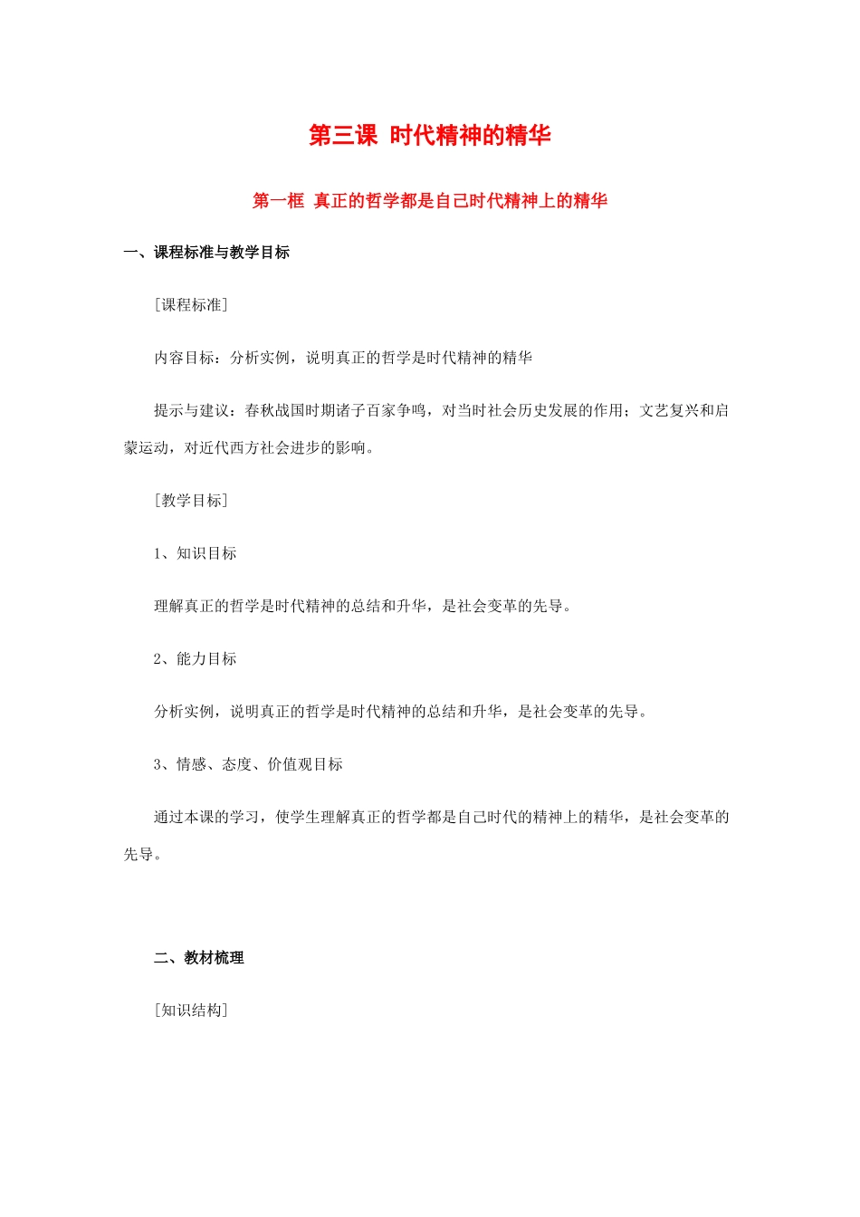 高中政治：1.3.1 真正的哲学都是自己时代的精神上的精华 学案（新人教版必修4）_第1页