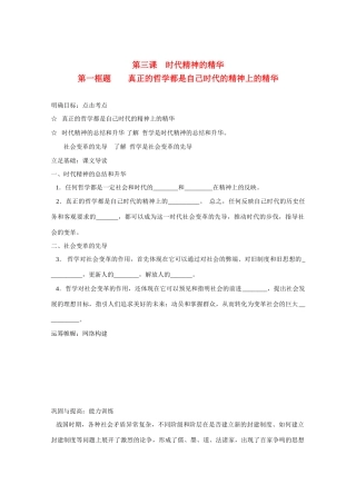 高中政治：1.3.1《真正的哲学都是自己时代的精神上的精华》学案（1）（新人教版必修4）