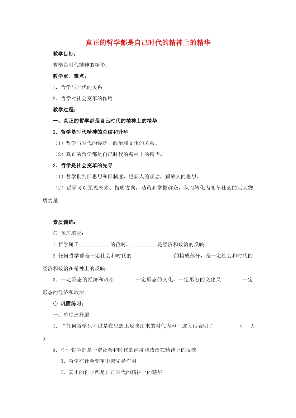 高中政治：1.3.1《真正的哲学都是自己时代的精神上的精华》学案（新人教版必修4）_第1页