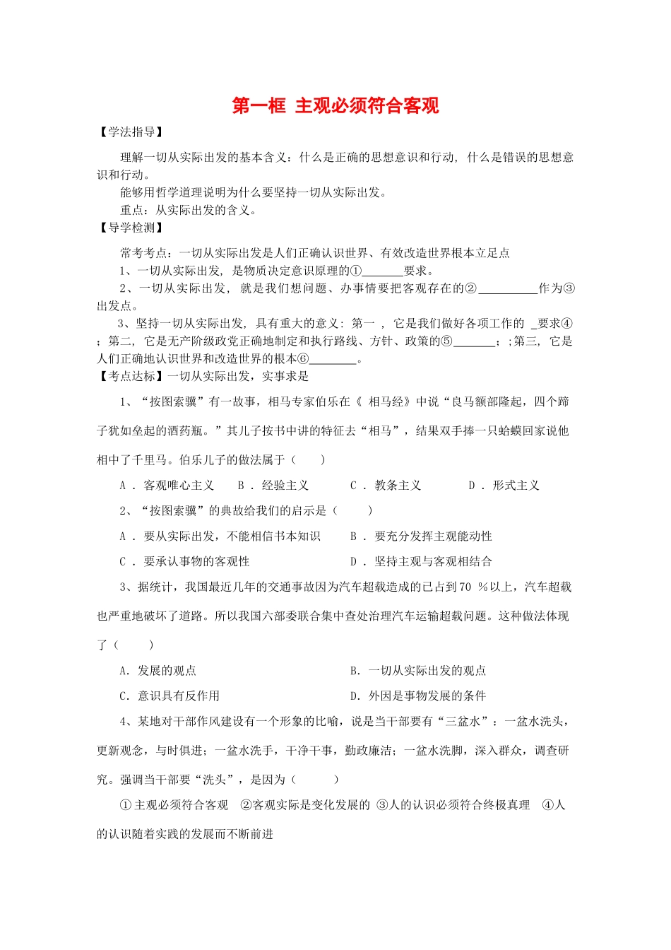 高中政治：1.3.1《主观必须符合客观》学案（旧人教版必修2）_第1页