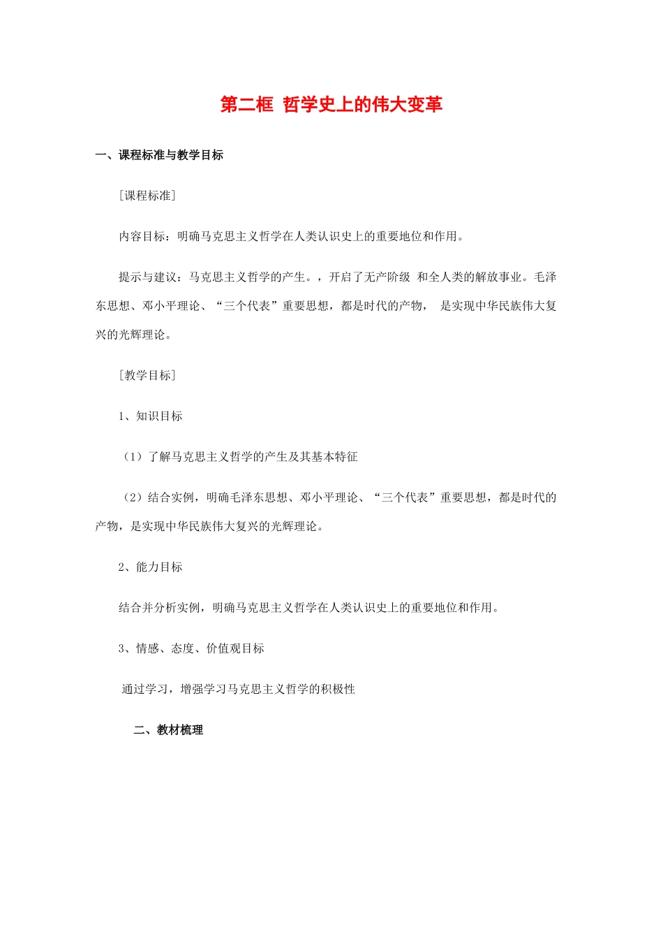 高中政治：1.3.2 哲学史上的伟大变革 学案（新人教版必修4）_第1页