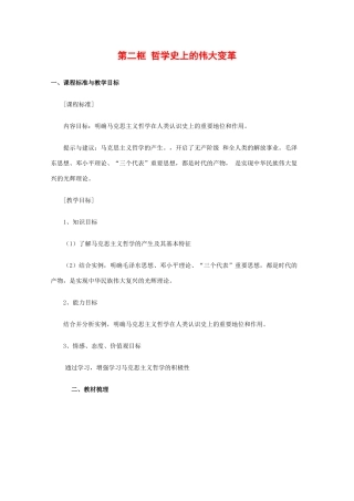 高中政治：1.3.2 哲学史上的伟大变革 学案（新人教版必修4）
