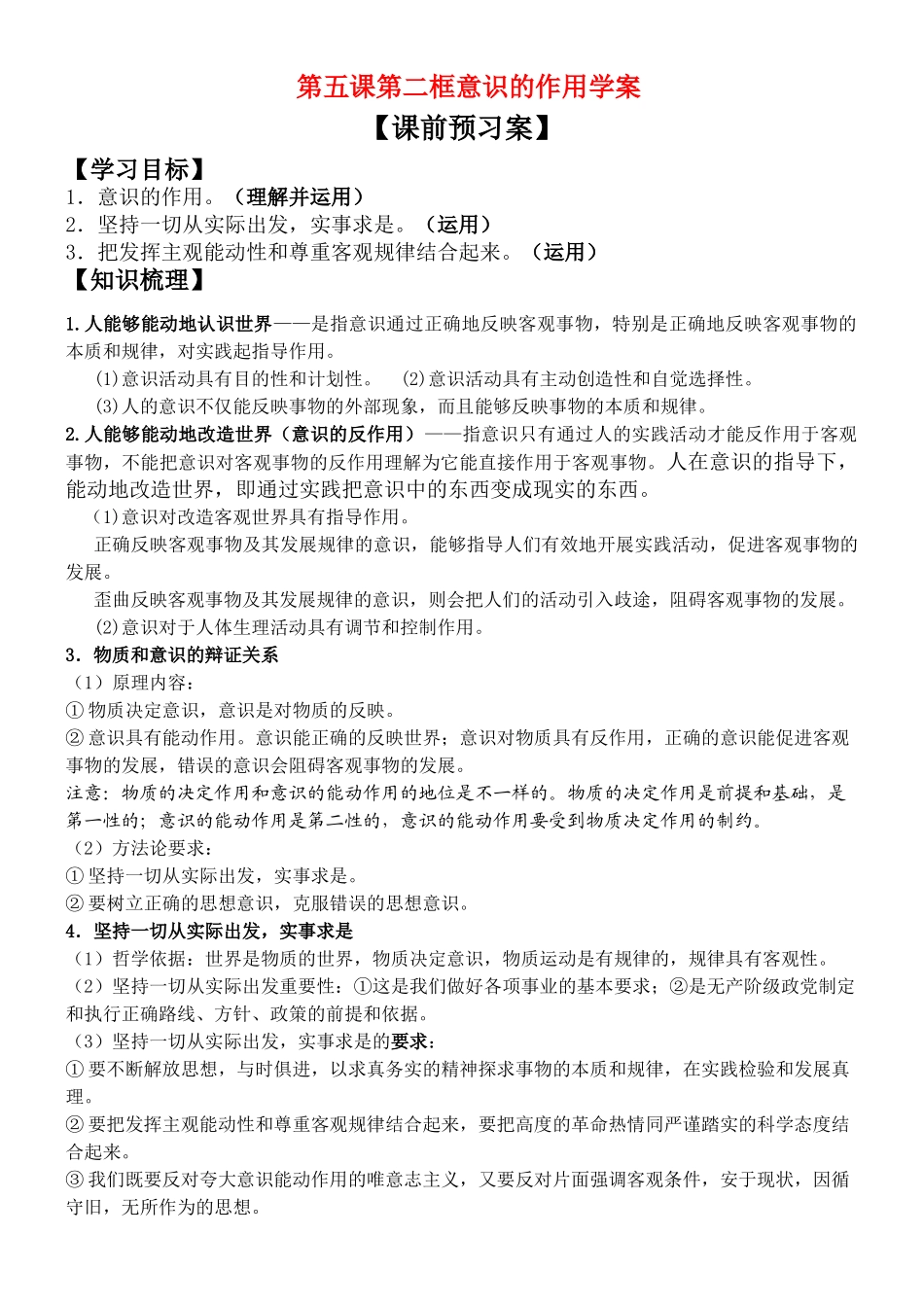 高中政治第五课第二框意识的作用学案新人教版必修4_第1页
