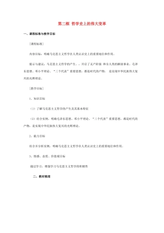 高中政治：1.3.2《哲学史上的伟大变革》学案（新人教版必修4）