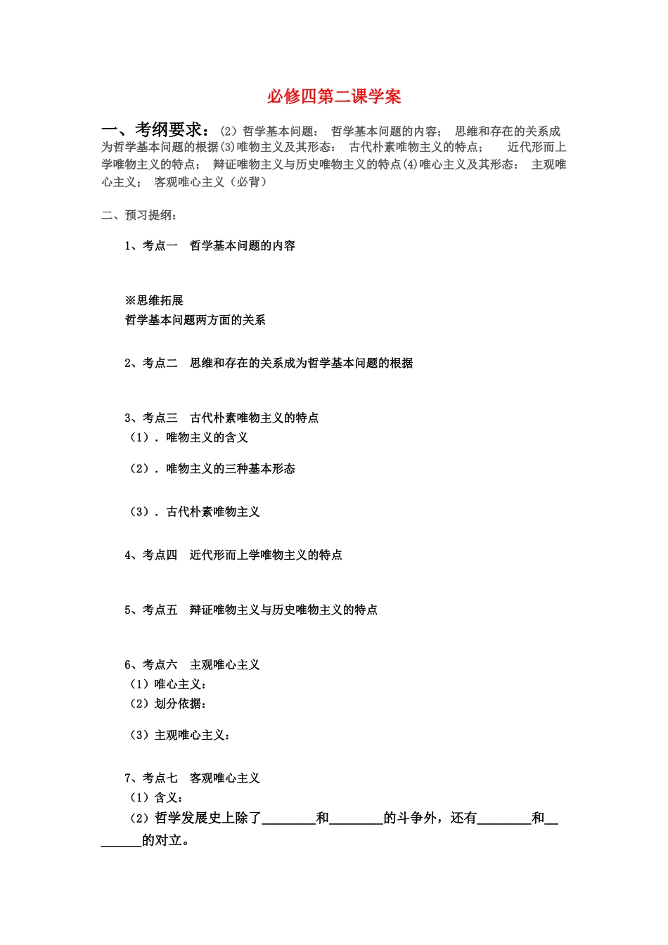 高中政治第一单元 第二课 百舸争流的思想学案新课标人教版必修4_第1页
