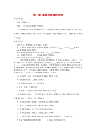 高中政治：2.1.1《事物是普遍联系的》学案（旧人教版必修2）