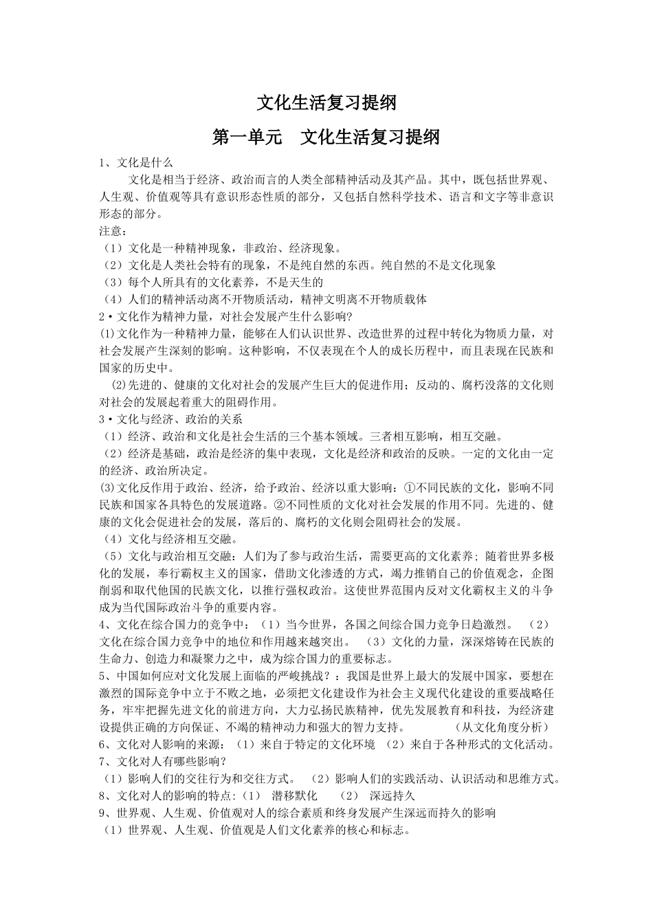 高中政治第一单元　文化生活复习提纲学案_第1页