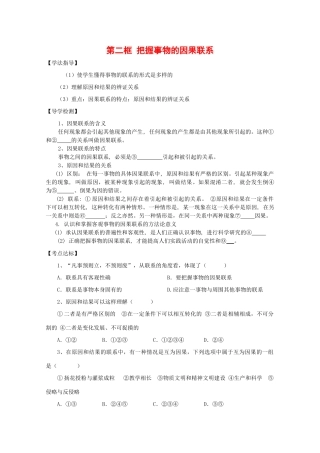 高中政治：2.1.2《把握事物的因果联系》学案（旧人教版必修2）