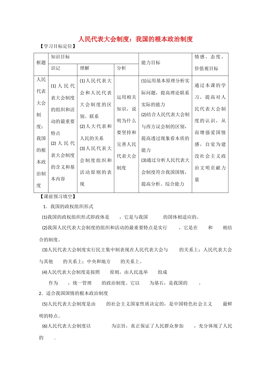 高中政治：2.1《人民代表大会制度是我国的根本政治制度》学案沪教版必修3_第1页