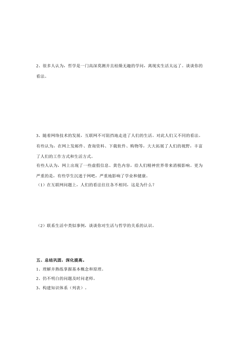 高中政治第一单元第一课第一框生活处处有哲学 学案新人教版必修4_第3页