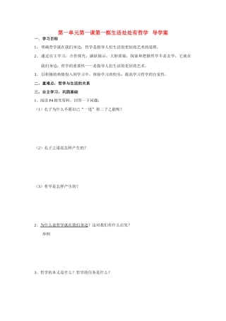 高中政治第一单元第一课第一框生活处处有哲学 学案新人教版必修4