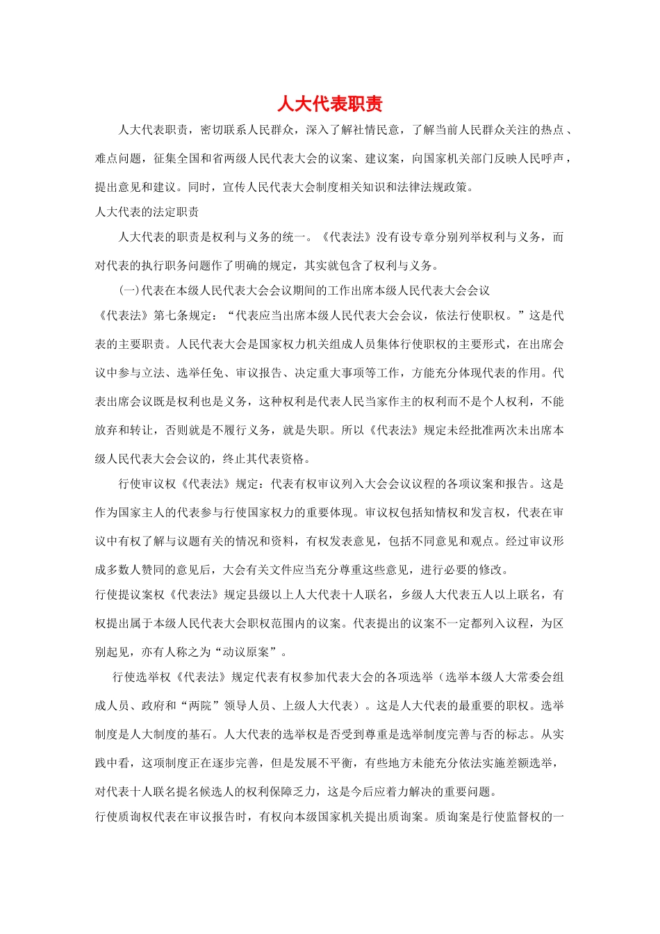 高中政治：2.2.2《人大代表职责》素材（沪教版必修3）_第1页