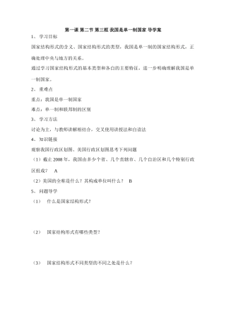 高中政治第一课 第二节 第三框 我国是单一制国家 导学案