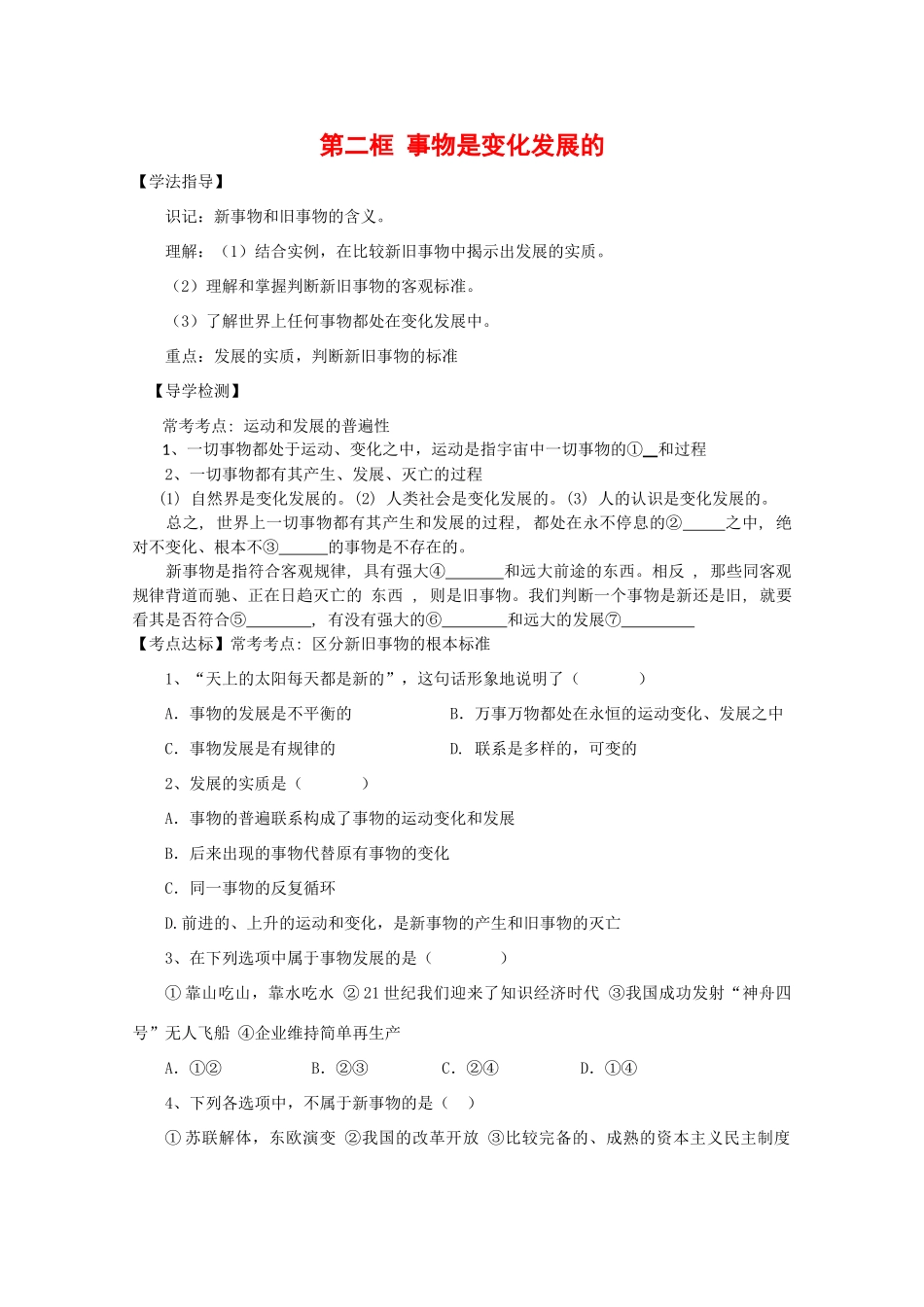 高中政治：2.2.2《事物是变化发展的》学案（旧人教版必修2）_第1页