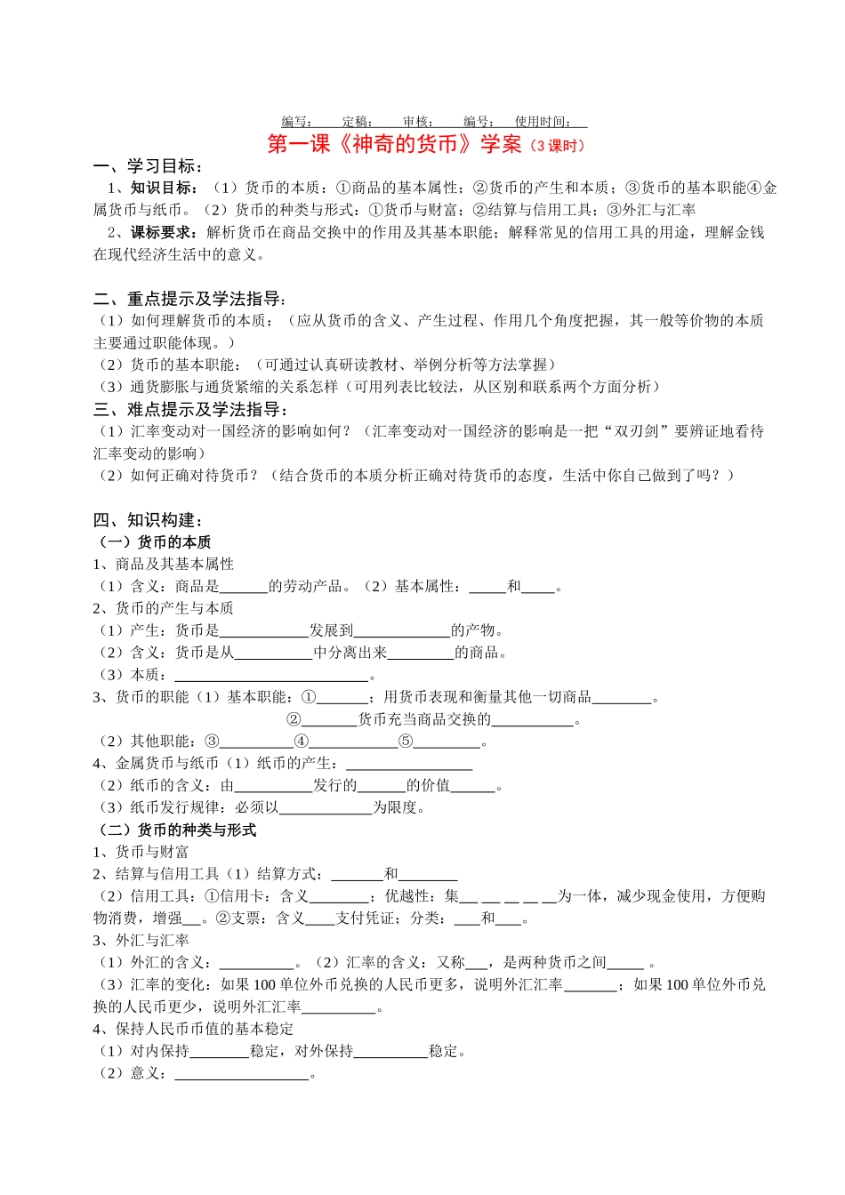 高中政治第一课《神奇的货币》学案新课标人教A 必修1_第1页